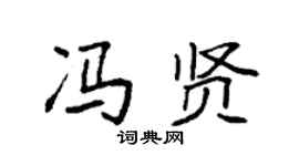 袁強馮賢楷書個性簽名怎么寫