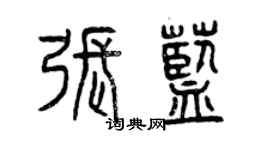 曾慶福張藍篆書個性簽名怎么寫