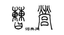 陳墨曹營篆書個性簽名怎么寫