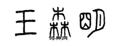 曾慶福王森明篆書個性簽名怎么寫