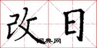 丁謙改日楷書怎么寫