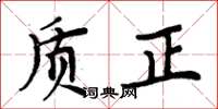周炳元質正楷書怎么寫