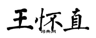 翁闓運王懷直楷書個性簽名怎么寫