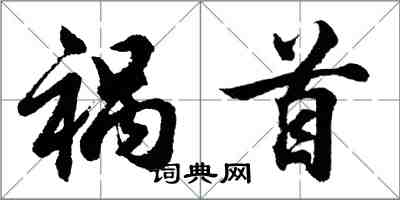 胡問遂禍首行書怎么寫