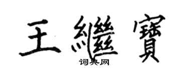 何伯昌王繼寶楷書個性簽名怎么寫