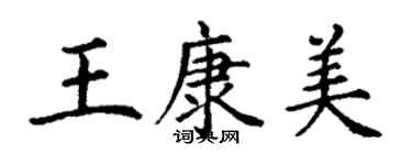 丁謙王康美楷書個性簽名怎么寫