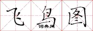 黃華生飛鳥圖楷書怎么寫