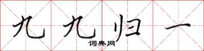 田英章九九歸一楷書怎么寫