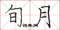 駱恆光旬月楷書怎么寫