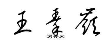 梁錦英王秦嶺草書個性簽名怎么寫