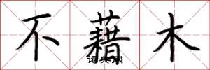 荊霄鵬不藉木楷書怎么寫