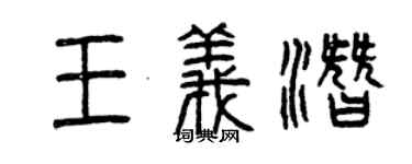 曾慶福王義潛篆書個性簽名怎么寫