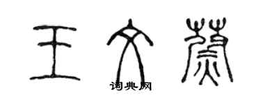 陳聲遠王文蔚篆書個性簽名怎么寫