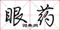 荊霄鵬眼藥行書怎么寫