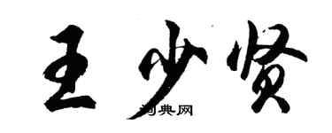 胡問遂王少賢行書個性簽名怎么寫