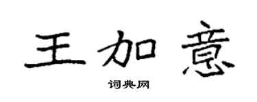 袁強王加意楷書個性簽名怎么寫