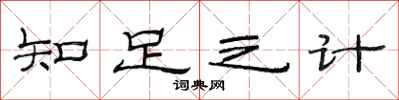 范連陞知足之計隸書怎么寫