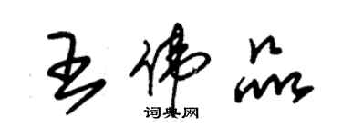 朱錫榮王偉品草書個性簽名怎么寫