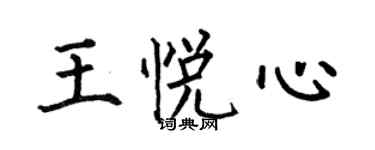 何伯昌王悅心楷書個性簽名怎么寫