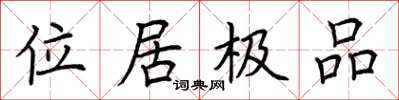 荊霄鵬位居極品楷書怎么寫