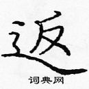 龐中華寫的硬筆楷書返