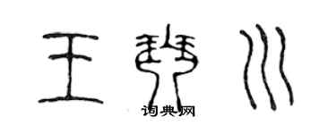 陳聲遠王琴川篆書個性簽名怎么寫