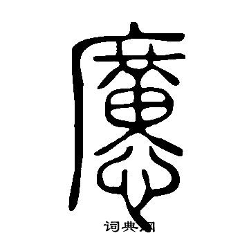價篆書書法_價字書法_篆書字典