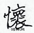 張標寫的硬筆楷書懷