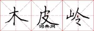 侯登峰木皮嶺楷書怎么寫