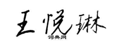 王正良王悅琳行書個性簽名怎么寫