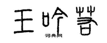 曾慶福王吟若篆書個性簽名怎么寫