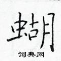 於學仁寫的硬筆楷書蝴