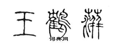 陳聲遠王鶴萍篆書個性簽名怎么寫