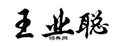 胡問遂王業聰行書個性簽名怎么寫