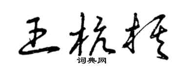曾慶福王杭棋草書個性簽名怎么寫