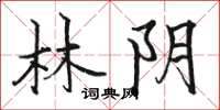 駱恆光林陰楷書怎么寫