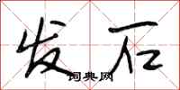 段相林發石行書怎么寫