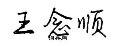 曾慶福王念順行書個性簽名怎么寫