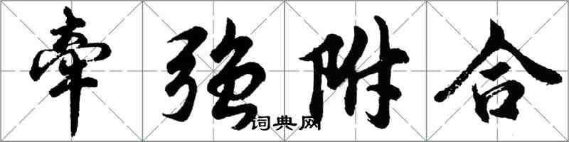 胡問遂牽強附合行書怎么寫