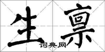 翁闓運生稟楷書怎么寫