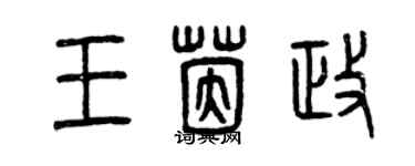 曾慶福王茵政篆書個性簽名怎么寫