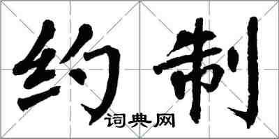 翁闓運約制楷書怎么寫