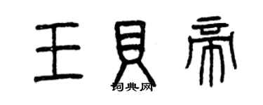 曾慶福王貝帝篆書個性簽名怎么寫