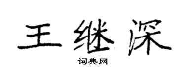 袁強王繼深楷書個性簽名怎么寫