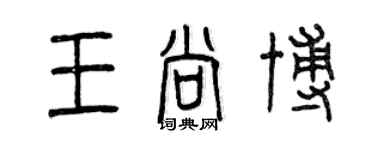 曾慶福王尚博篆書個性簽名怎么寫