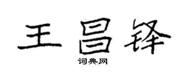 袁強王昌鐸楷書個性簽名怎么寫