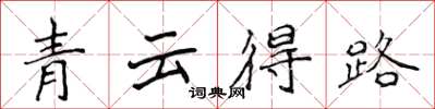 侯登峰青雲得路楷書怎么寫