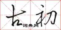 駱恆光古初行書怎么寫