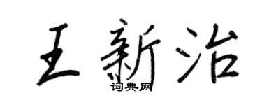 王正良王新治行書個性簽名怎么寫