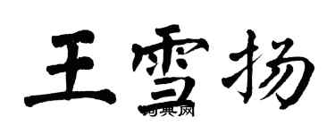 翁闓運王雪揚楷書個性簽名怎么寫